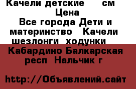 Качели детские 215 см. DONDOLANDIA › Цена ­ 11 750 - Все города Дети и материнство » Качели, шезлонги, ходунки   . Кабардино-Балкарская респ.,Нальчик г.